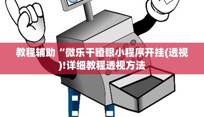 教程辅助“微乐干瞪眼小程序开挂(透视)!详细教程透视方法