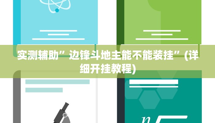 实测辅助”边锋斗地主能不能装挂”(详细开挂教程)