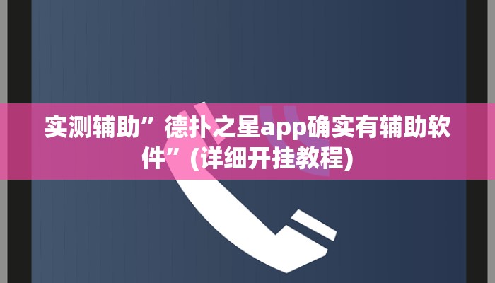 实测辅助”闲来互娱可以开挂吗”(详细开挂教程)