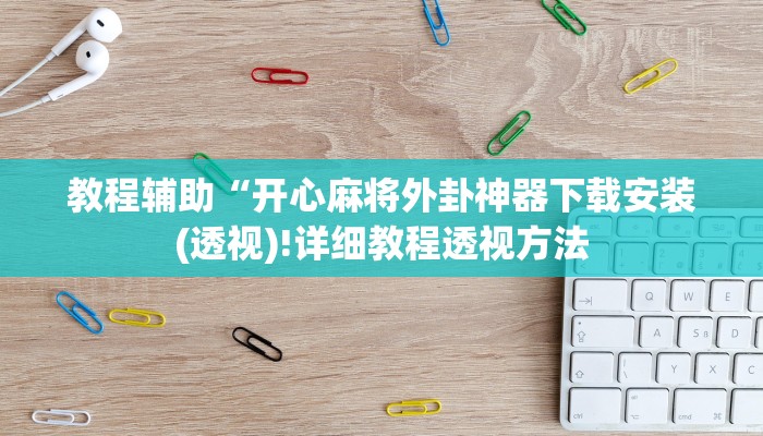 实测辅助”天天爱泰州麻将有挂吗”(详细开挂教程)