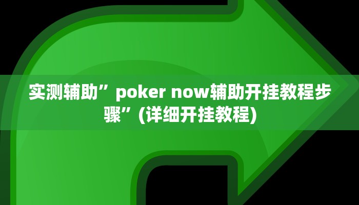 实测辅助”微乐斗地主记牌器”(详细开挂教程)