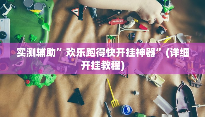 实测辅助”德扑之星辅助下载安装教程”(详细开挂教程)