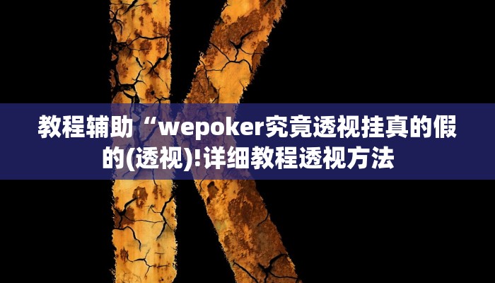 教程辅助“wepoker究竟透视挂真的假的(透视)!详细教程透视方法