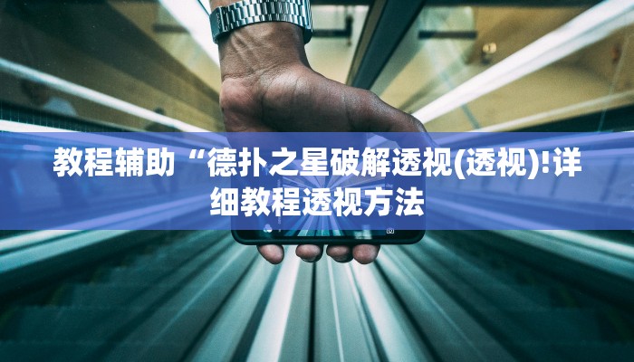 教程辅助“德扑之星破解透视(透视)!详细教程透视方法