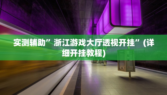 实测辅助”浙江游戏大厅透视开挂”(详细开挂教程)