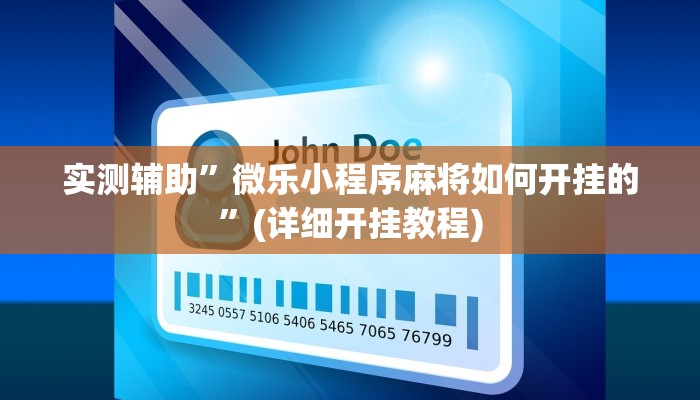 实测辅助”微乐小程序麻将如何开挂的”(详细开挂教程)
