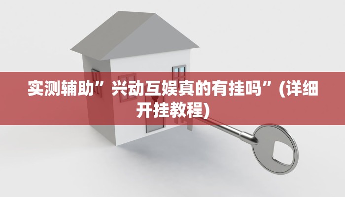 实测辅助”兴动互娱真的有挂吗”(详细开挂教程)