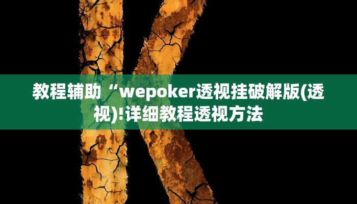 教程辅助“wepoker透视挂破解版(透视)!详细教程透视方法