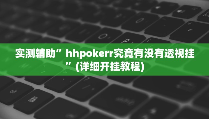 实测辅助”老友福建棋牌怎么设置好牌”(详细开挂教程)
