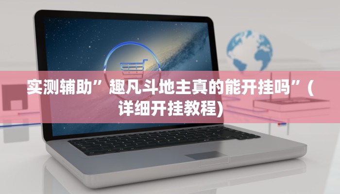 实测辅助”新上游大厅透视挂”(详细开挂教程)