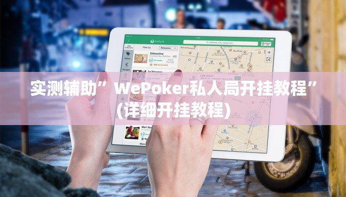 实测辅助”德扑之星透视挂作弊辅助方法”(详细开挂教程)
