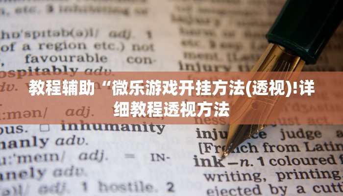 实测辅助”享博棋牌挂怎么安装”(详细开挂教程)