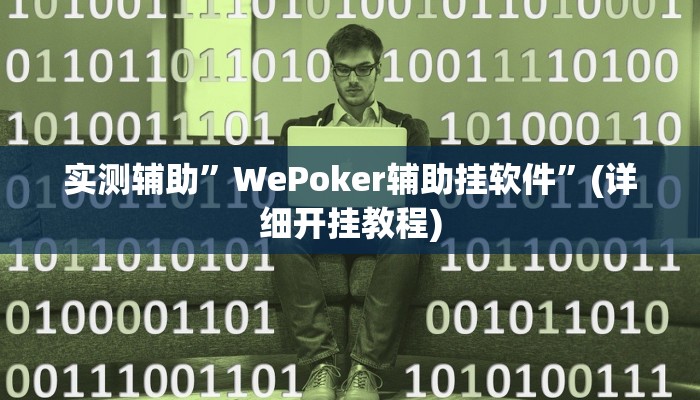 实测辅助”凉山斗十四有没有挂”详细开挂教程