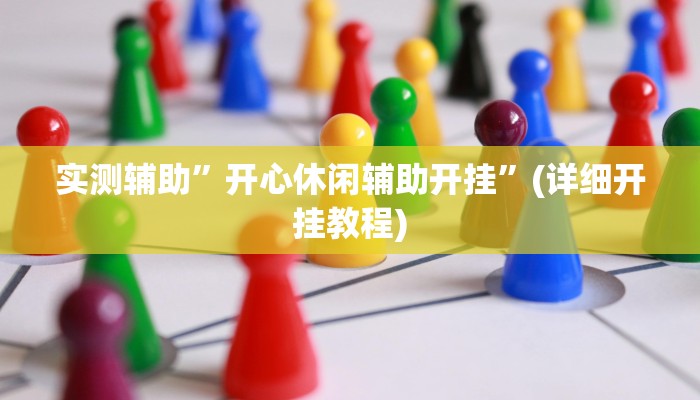 辅助神器“微乐海南麻将小程序怎么开挂”详细开挂教程