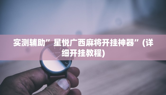 实测辅助”财神十三张开挂的软件”(详细开挂教程)
