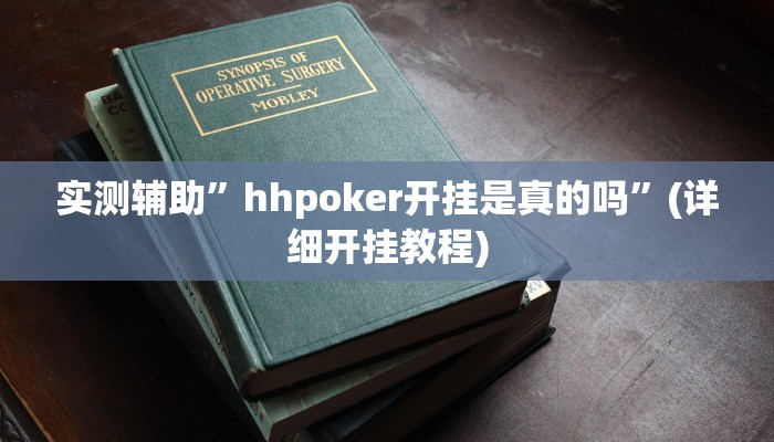 开挂辅助工具“博乐填大坑挂下载”详细开挂教程