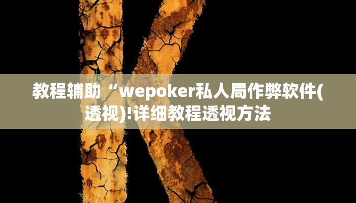 实测辅助”wepoker透视脚本免费”(详细开挂教程)