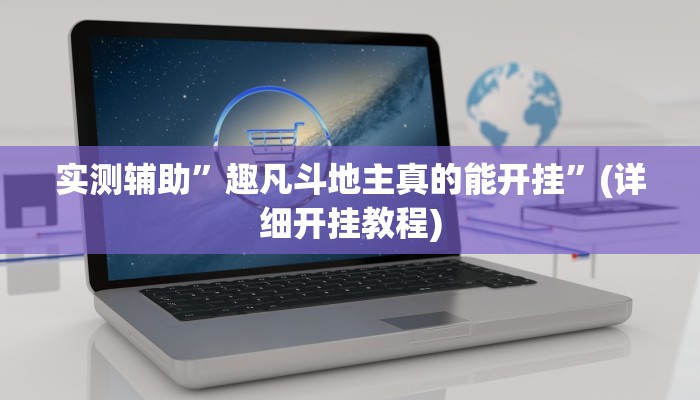 实测辅助”趣凡斗地主真的能开挂”(详细开挂教程)
