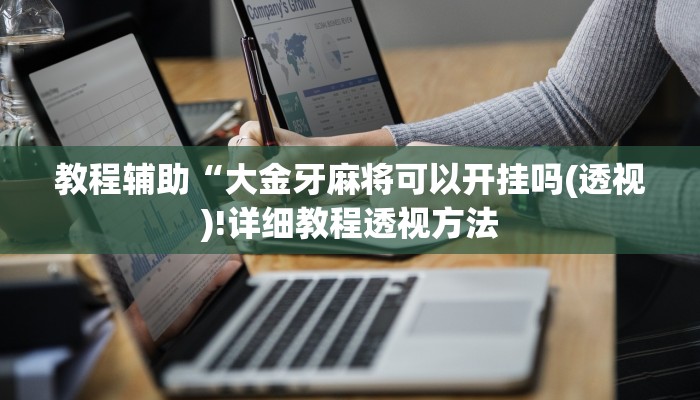 教程辅助“大金牙麻将可以开挂吗(透视)!详细教程透视方法