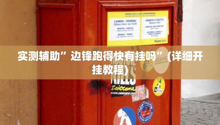 实测辅助”边锋跑得快有挂吗”(详细开挂教程)