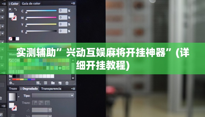 实测辅助”兴动互娱麻将开挂神器”(详细开挂教程)