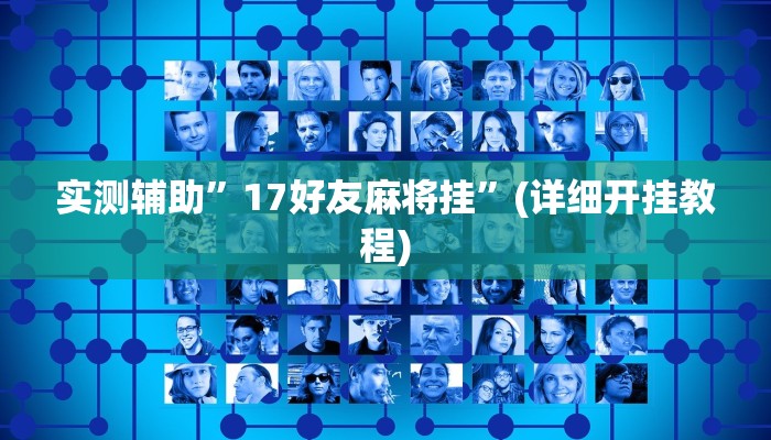 实测辅助”17好友麻将挂”(详细开挂教程)