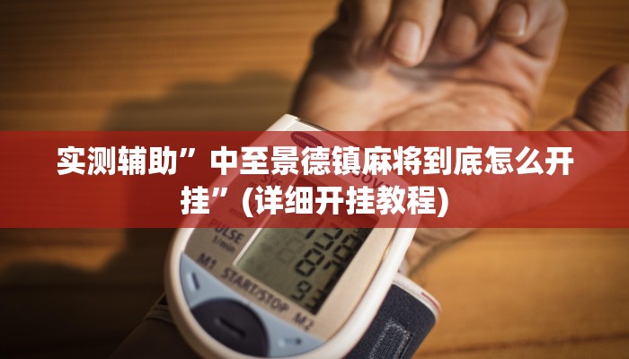实测辅助”中至景德镇麻将到底怎么开挂”(详细开挂教程)