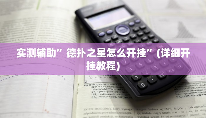 实测辅助”吉祥麻将外卦神器通用版”(详细开挂教程)