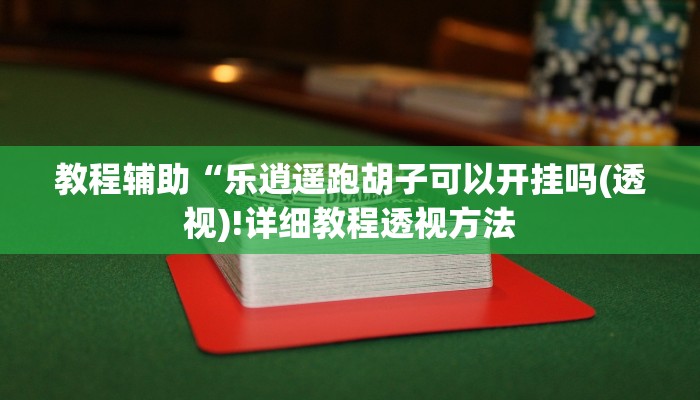 实测辅助”指尖四川麻将有没有透视挂软件”(详细开挂教程)