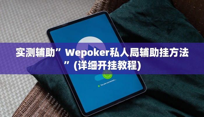实测辅助”(WePoKer)开挂作弊教程”(详细开挂教程)