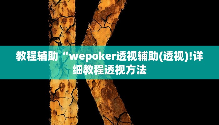 教程辅助“wepoker透视辅助(透视)!详细教程透视方法