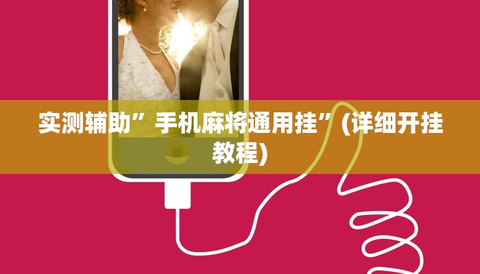实测辅助”手机麻将通用挂”(详细开挂教程)