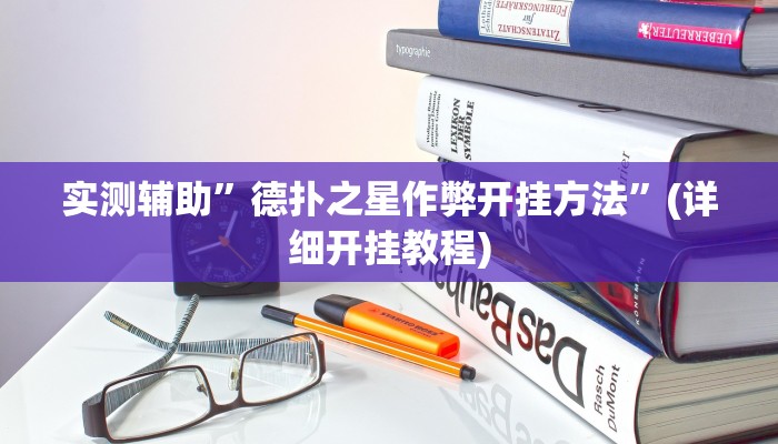 实测辅助”德扑之星作弊开挂方法”(详细开挂教程)