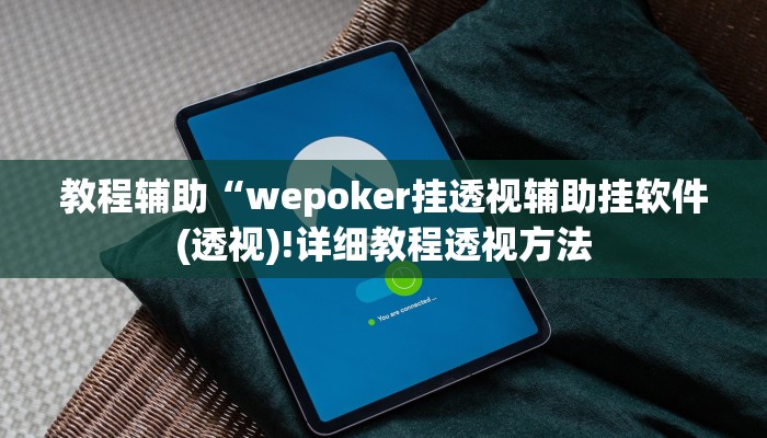 教程辅助“wepoker挂透视辅助挂软件(透视)!详细教程透视方法