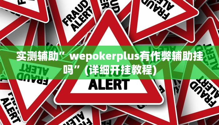 实测辅助”wepokerplus有作弊辅助挂吗”(详细开挂教程)