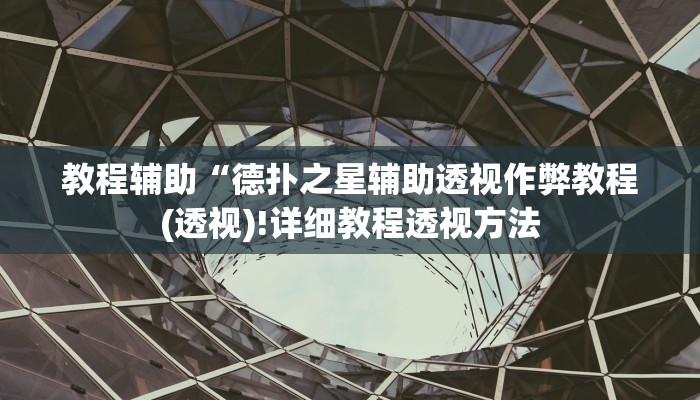 实测辅助”wepoker辅助作弊透视方法”(详细开挂教程)