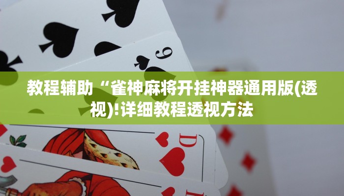 教程辅助“雀神麻将开挂神器通用版(透视)!详细教程透视方法