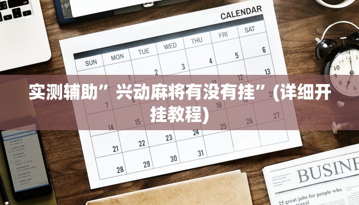 实测辅助”兴动麻将有没有挂”(详细开挂教程)