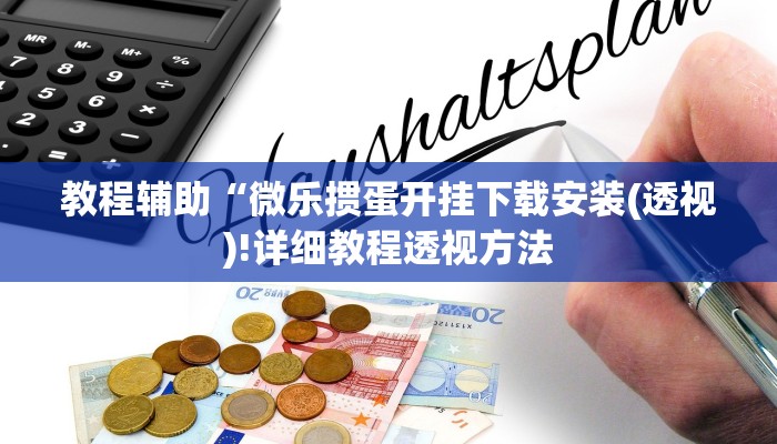 教程辅助“微乐掼蛋开挂下载安装(透视)!详细教程透视方法