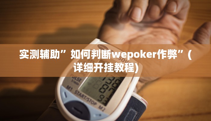 实测辅助”wepoker辅助开挂”(详细开挂教程)