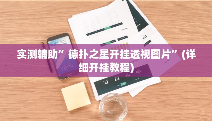 实测辅助”德扑之星开挂透视图片”(详细开挂教程)