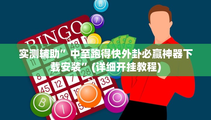 实测辅助”中至跑得快外卦必赢神器下载安装”(详细开挂教程)