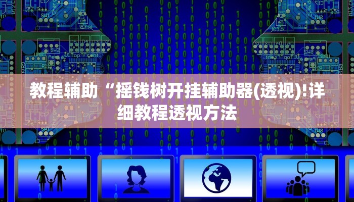教程辅助“摇钱树开挂辅助器(透视)!详细教程透视方法