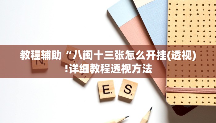 教程辅助“八闽十三张怎么开挂(透视)!详细教程透视方法