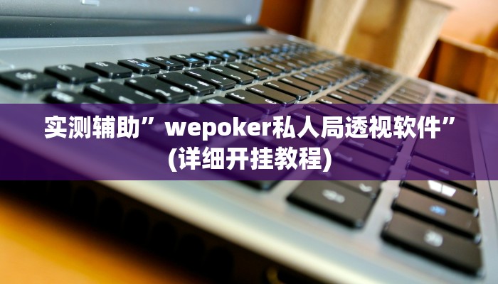 实测辅助”江城互娱辅助”详细开挂教程