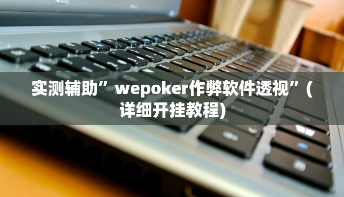 实测辅助”星悦跑胡子万能开挂通用版”(详细开挂教程)