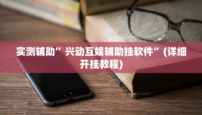 实测辅助”兴动互娱辅助挂软件”(详细开挂教程)