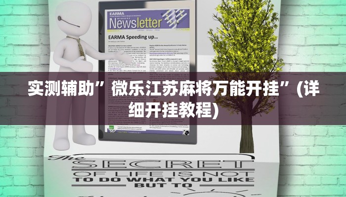 实测辅助”微乐江苏麻将万能开挂”(详细开挂教程)