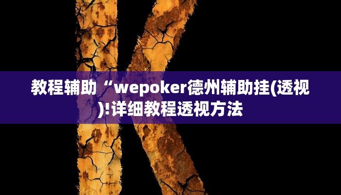 教程辅助“wepoker德州辅助挂(透视)!详细教程透视方法
