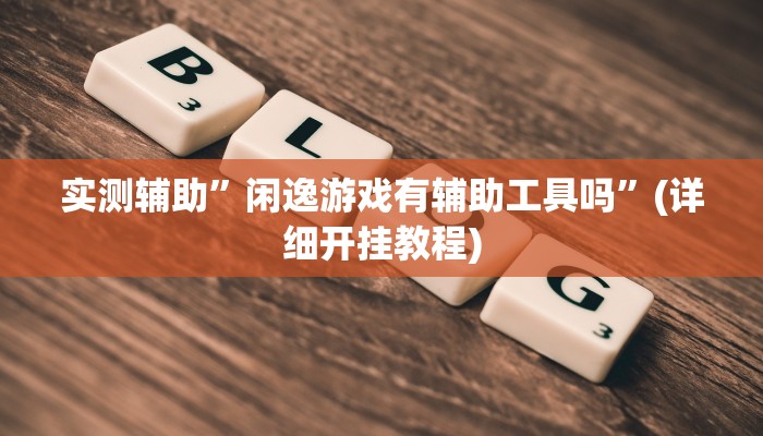 实测辅助”wepoker俱乐部作弊辅助方法”(详细开挂教程)